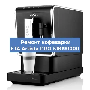 Ремонт кофемашины ETA Artista PRO 518190000 в Тюмени